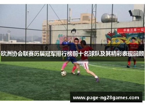 欧洲协会联赛历届冠军排行榜前十名球队及其精彩表现回顾