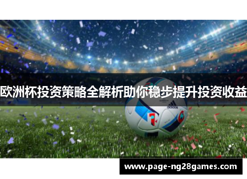 欧洲杯投资策略全解析助你稳步提升投资收益