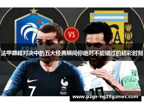 法甲巅峰对决中的五大经典瞬间你绝对不能错过的精彩时刻