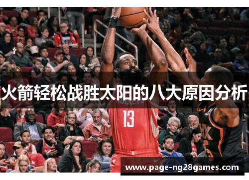 火箭轻松战胜太阳的八大原因分析