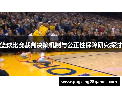 篮球比赛裁判决策机制与公正性保障研究探讨