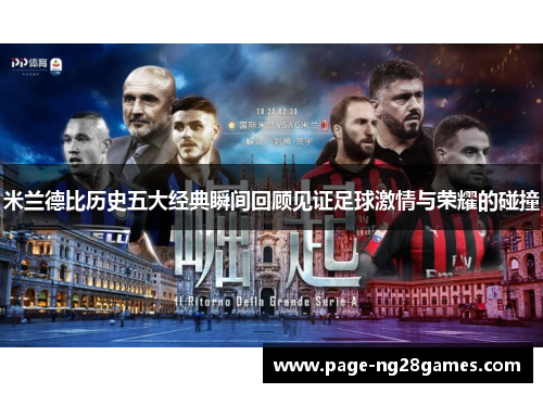 米兰德比历史五大经典瞬间回顾见证足球激情与荣耀的碰撞