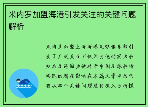 米内罗加盟海港引发关注的关键问题解析