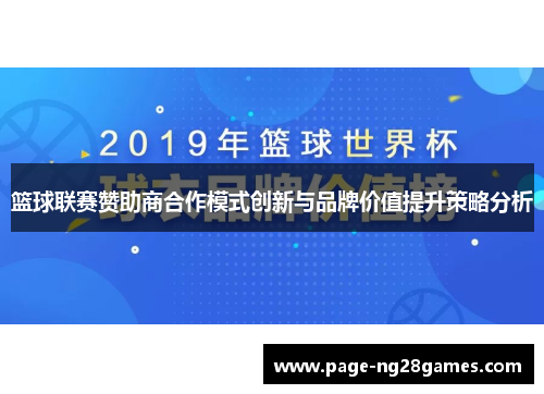 篮球联赛赞助商合作模式创新与品牌价值提升策略分析