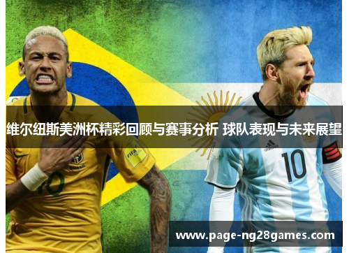 维尔纽斯美洲杯精彩回顾与赛事分析 球队表现与未来展望