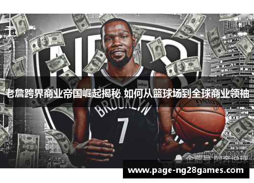 老詹跨界商业帝国崛起揭秘 如何从篮球场到全球商业领袖 老詹跨界商业帝国崛起揭秘 如何从篮球场到全球商业领袖