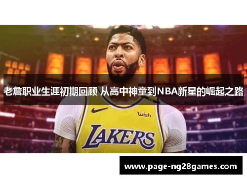 老詹职业生涯初期回顾 从高中神童到NBA新星的崛起之路 老詹职业生涯初期回顾 从高中神童到NBA新星的崛起之路