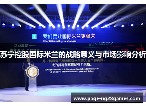 苏宁控股国际米兰的战略意义与市场影响分析