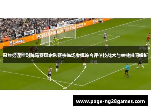 聚焦努涅斯对阵马赛国家队赛事临场发挥综合评估技战术与关键瞬间解析