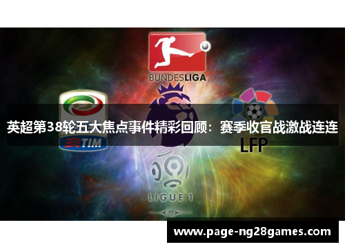 英超第38轮五大焦点事件精彩回顾：赛季收官战激战连连