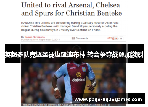 英超多队竞逐圣徒边锋迪布林 转会争夺战愈加激烈