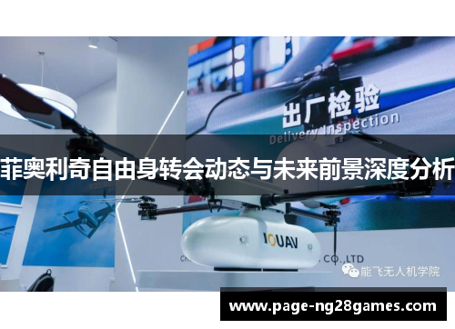 菲奥利奇自由身转会动态与未来前景深度分析