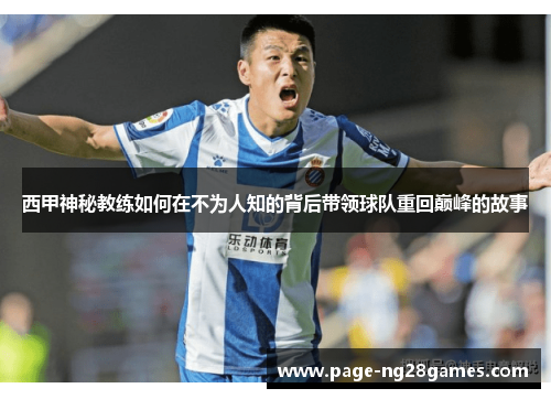 西甲神秘教练如何在不为人知的背后带领球队重回巅峰的故事