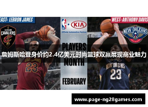 詹姆斯哈登身价约2.4亿美元时尚篮球双赢展现商业魅力