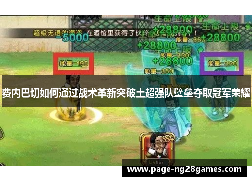 费内巴切如何通过战术革新突破土超强队壁垒夺取冠军荣耀