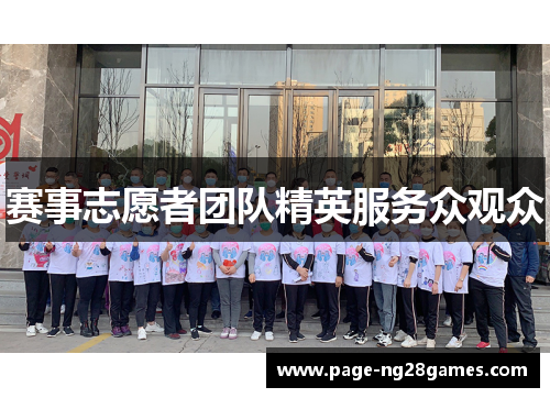 赛事志愿者团队精英服务众观众