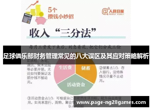 足球俱乐部财务管理常见的八大误区及其应对策略解析