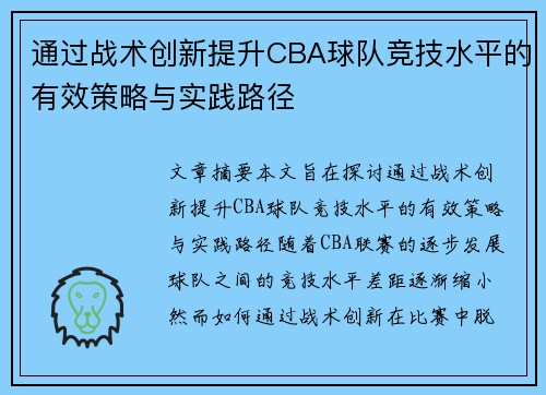 通过战术创新提升CBA球队竞技水平的有效策略与实践路径