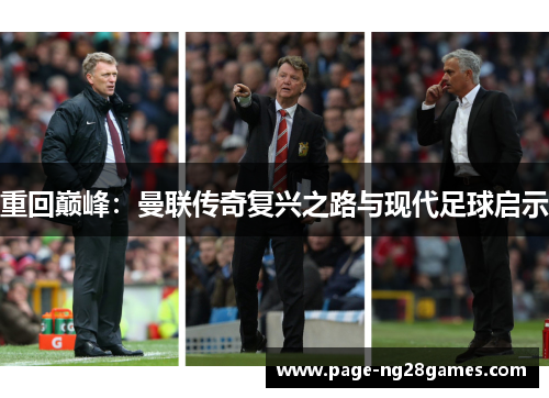 重回巅峰：曼联传奇复兴之路与现代足球启示
