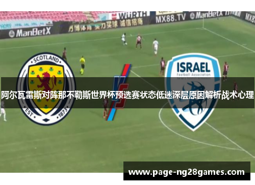 阿尔瓦雷斯对阵那不勒斯世界杯预选赛状态低迷深层原因解析战术心理