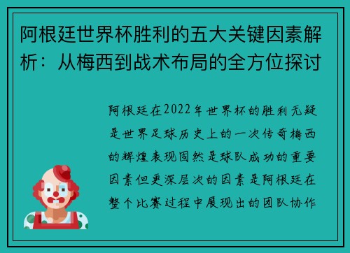 阿根廷世界杯胜利的五大关键因素解析：从梅西到战术布局的全方位探讨