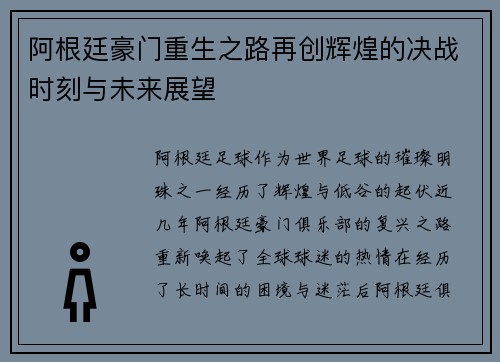 阿根廷豪门重生之路再创辉煌的决战时刻与未来展望