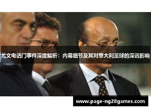 尤文电话门事件深度解析：内幕细节及其对意大利足球的深远影响