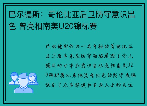 巴尔德斯：哥伦比亚后卫防守意识出色 曾亮相南美U20锦标赛