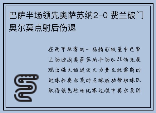 巴萨半场领先奥萨苏纳2-0 费兰破门奥尔莫点射后伤退