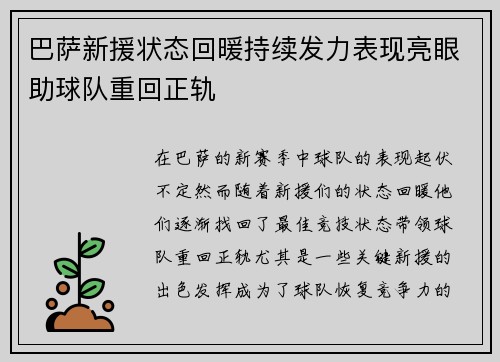 巴萨新援状态回暖持续发力表现亮眼助球队重回正轨
