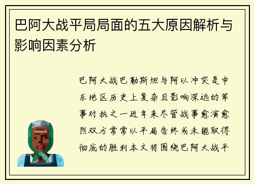 巴阿大战平局局面的五大原因解析与影响因素分析