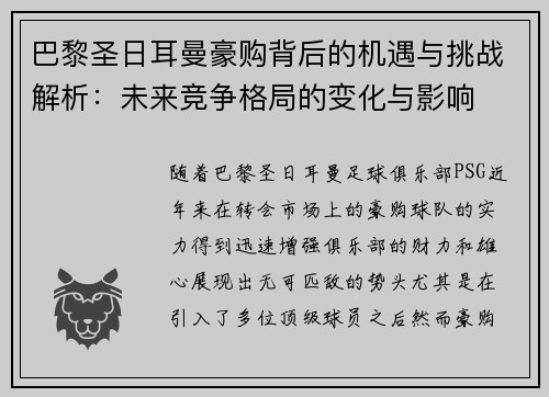 巴黎圣日耳曼豪购背后的机遇与挑战解析：未来竞争格局的变化与影响