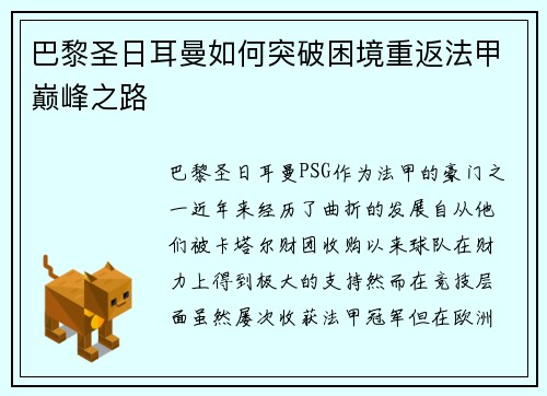 巴黎圣日耳曼如何突破困境重返法甲巅峰之路