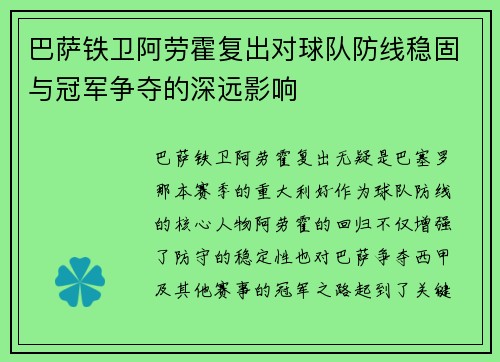 巴萨铁卫阿劳霍复出对球队防线稳固与冠军争夺的深远影响