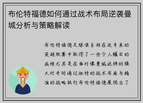 布伦特福德如何通过战术布局逆袭曼城分析与策略解读