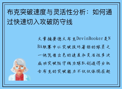 布克突破速度与灵活性分析：如何通过快速切入攻破防守线