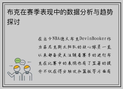 布克在赛季表现中的数据分析与趋势探讨