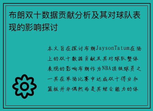 布朗双十数据贡献分析及其对球队表现的影响探讨