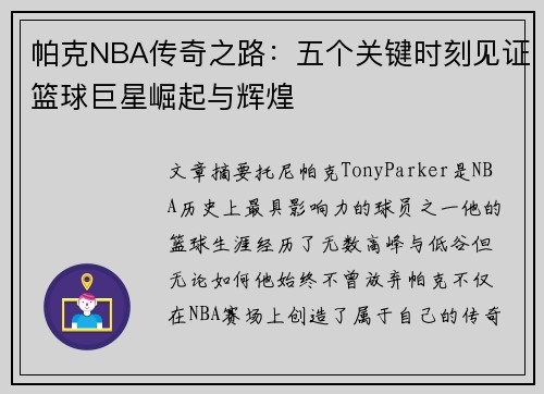 帕克NBA传奇之路：五个关键时刻见证篮球巨星崛起与辉煌