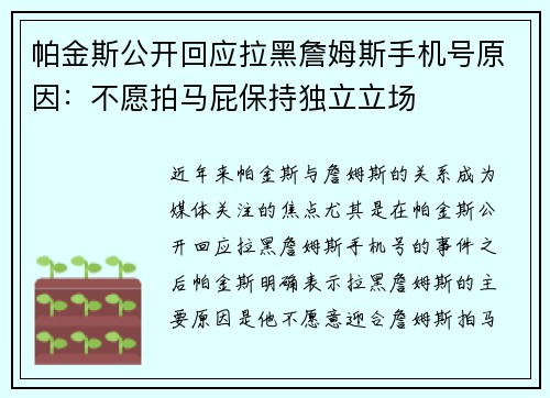 帕金斯公开回应拉黑詹姆斯手机号原因：不愿拍马屁保持独立立场