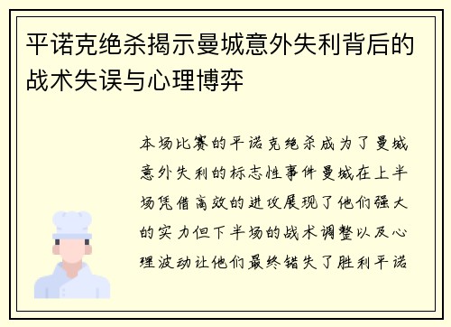平诺克绝杀揭示曼城意外失利背后的战术失误与心理博弈