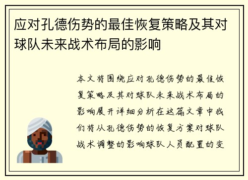 应对孔德伤势的最佳恢复策略及其对球队未来战术布局的影响
