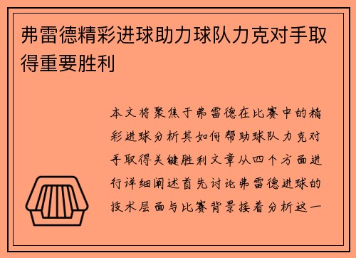 弗雷德精彩进球助力球队力克对手取得重要胜利
