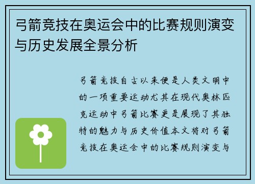 弓箭竞技在奥运会中的比赛规则演变与历史发展全景分析