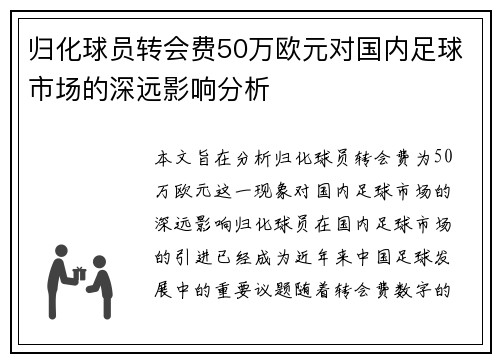 归化球员转会费50万欧元对国内足球市场的深远影响分析