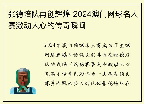 张德培队再创辉煌 2024澳门网球名人赛激动人心的传奇瞬间