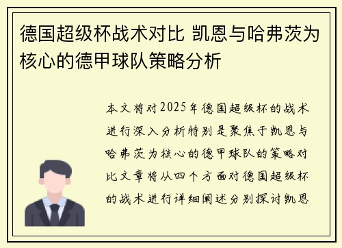 德国超级杯战术对比 凯恩与哈弗茨为核心的德甲球队策略分析