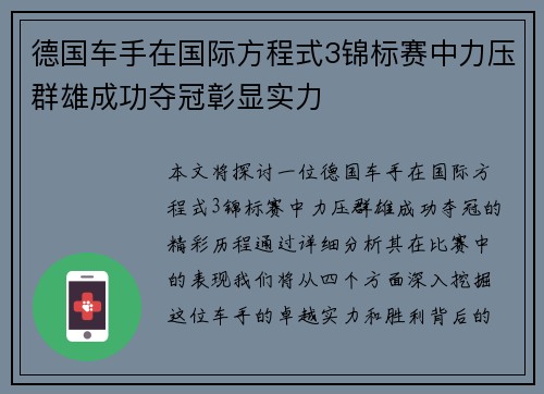 德国车手在国际方程式3锦标赛中力压群雄成功夺冠彰显实力