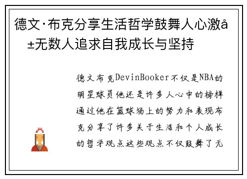 德文·布克分享生活哲学鼓舞人心激励无数人追求自我成长与坚持