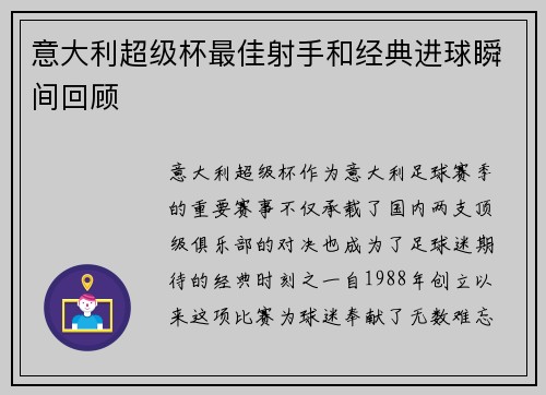 意大利超级杯最佳射手和经典进球瞬间回顾